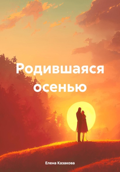 

Родившаяся осенью