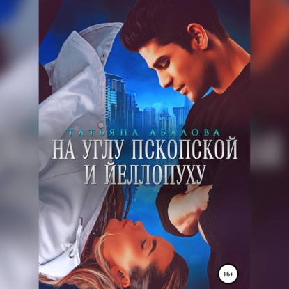 

На углу Пскопской и Йеллопуху