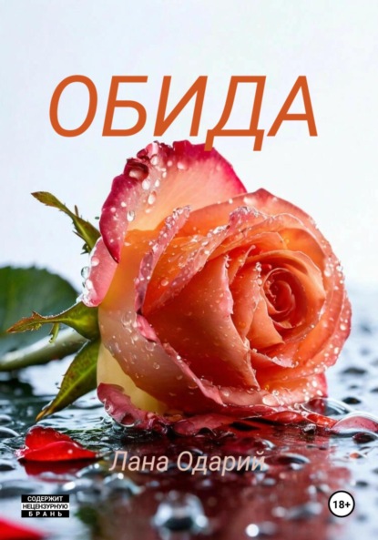 

Обида