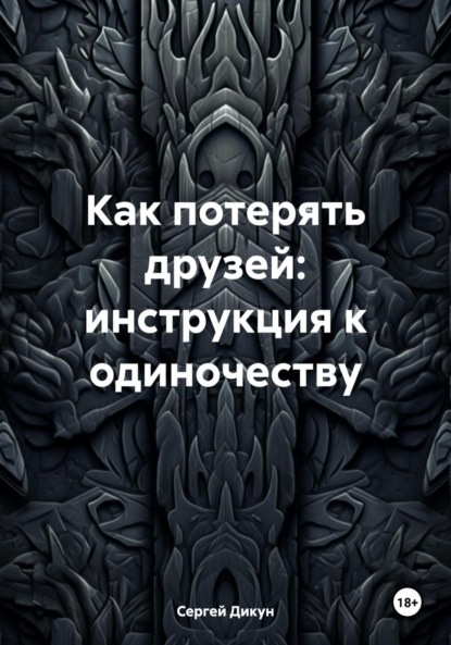 Сергей Владимирович Дикун — Как потерять друзей: инструкция к одиночеству