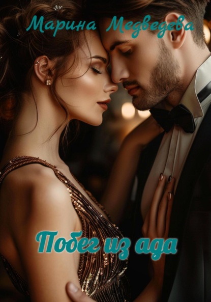 

Побег из ада