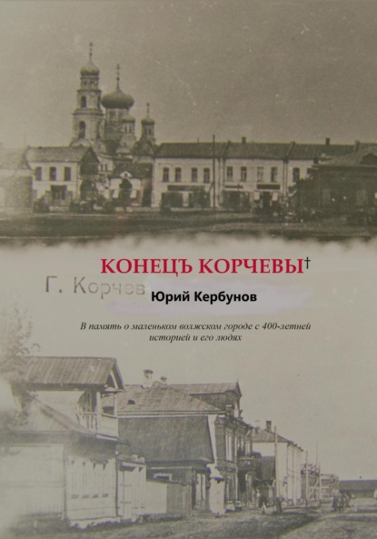 

Конецъ Корчевы