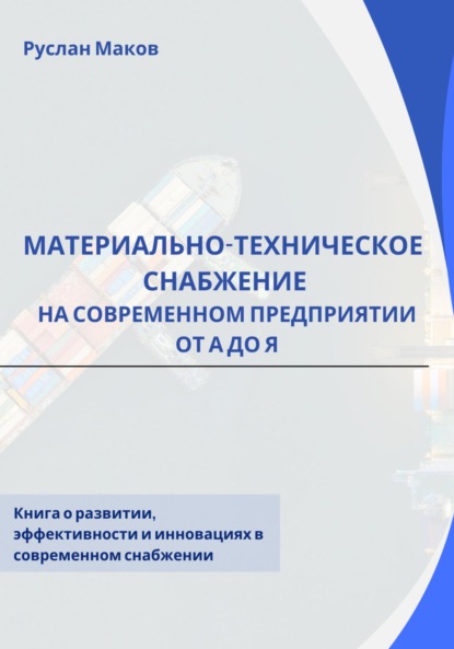 Руслан Маков — Материально-техническое снабжение на современном предприятии от А до Я