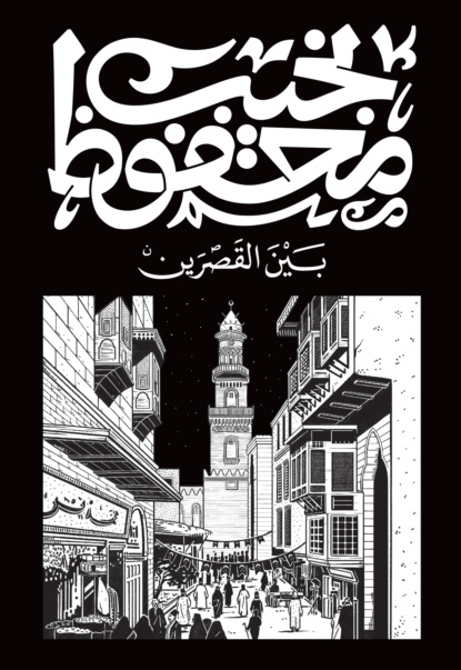 بين القصرين