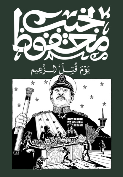 يوم قتل الزعيم