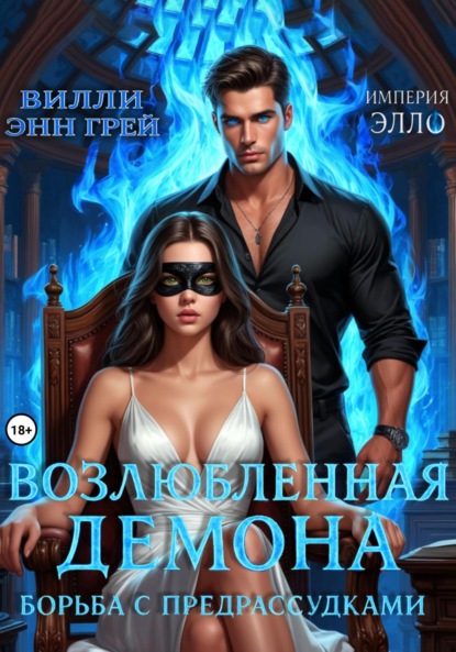 

Возлюбленная демона. Борьба с предрассудками