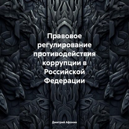 Дмитрий Афонин — Правовое регулирование противодействия коррупции в Российской Федерации