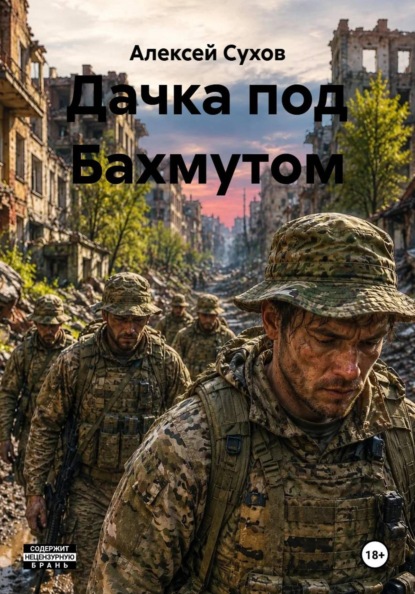 Дачка под Бахмутом