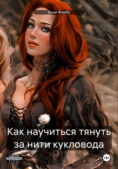 Форбс Бони: Как научиться тянуть за нити кукловода