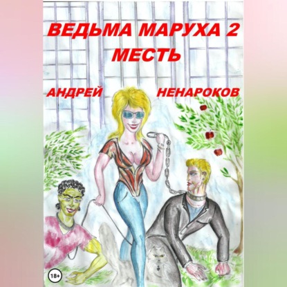 

Ведьма Маруха 2. Месть