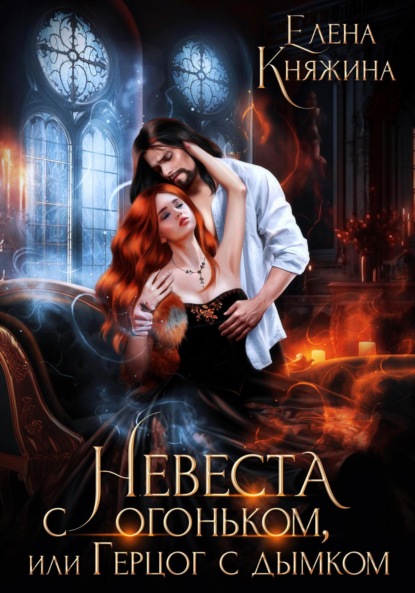 

Невеста с огоньком, или Герцог с дымком