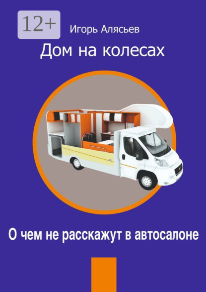 Игорь Владимирович Алясьев — Дом на колесах. О чем не расскажут в автосалоне