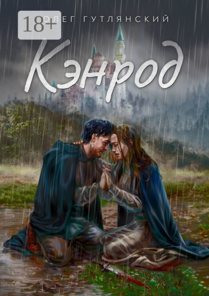 

Кэнрод