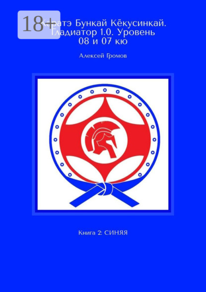 

Каратэ Бункай Кёкусинкай. Гладиатор 1.0. Уровень 08 и 07 кю. Книга 2: Синяя