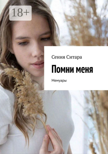 

Помни меня. Мемуары