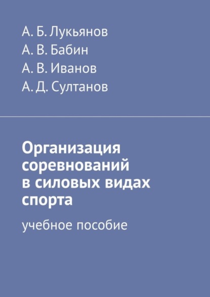 

Организация соревнований в силовых видах спорта. Учебное пособие