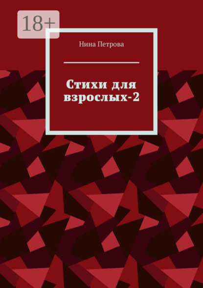 

Стихи для взрослых-2