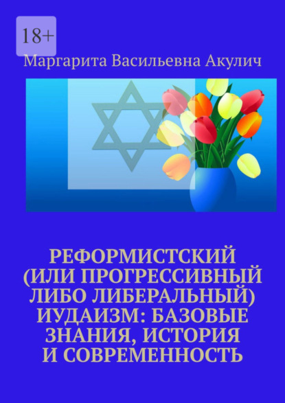 Маргарита Васильевна Акулич — Реформистский (или прогрессивный либо либеральный) иудаизм: базовые знания, история и современность