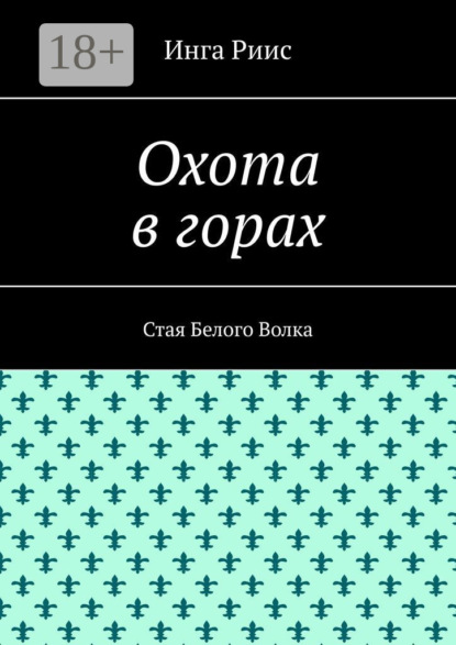 Охота в горах. Стая Белого Волка