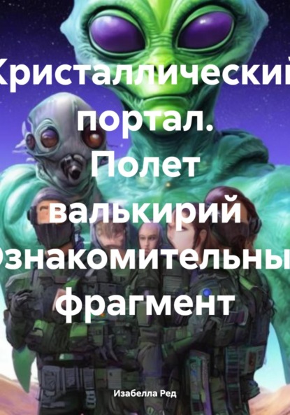 

Кристаллический портал. Полет валькирий