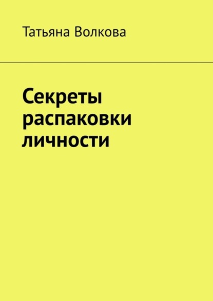 Татьяна Волкова — Секреты распаковки личности