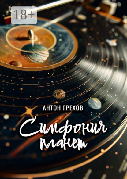 

Симфония планет