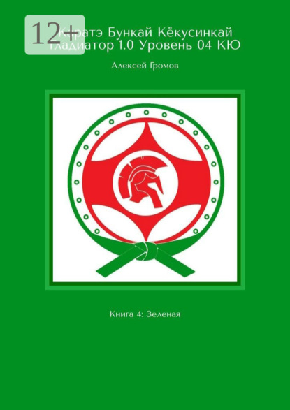 

Каратэ Бункай Кёкусинкай. Гладиатор 1.0. Уровень 04 КЮ. Книга 4: Зеленая