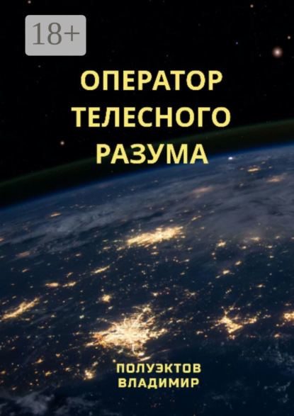 Владимир Николаевич Полуэктов — Оператор телесного разума