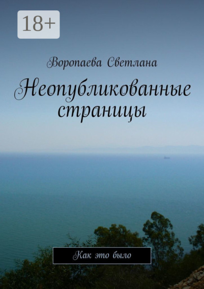 Неопубликованные страницы. Как это было