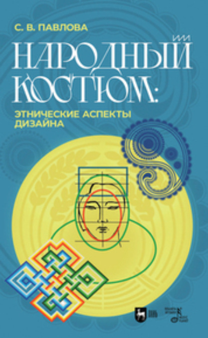 С. В. Павлова — Народный костюм: этнические аспекты дизайна