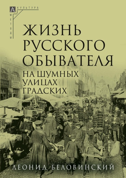 Л. В. Беловинский — Жизнь русского обывателя. Часть 2. На шумных улицах градских