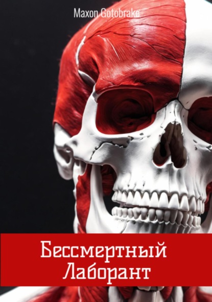 

Бессмертный Лаборант