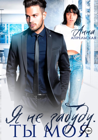 

Я не забуду. Ты моя