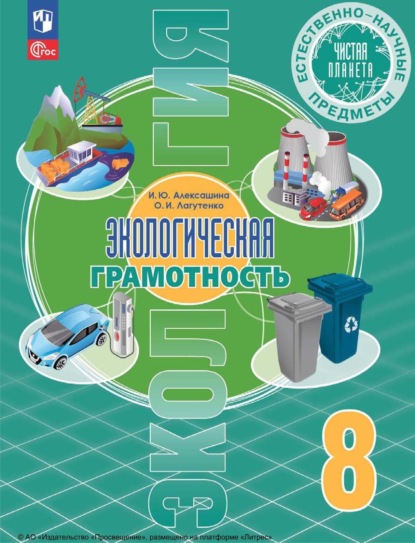 И. Ю. Алексашина — Естественно-научные предметы. Экологическая грамотность. 8 класс