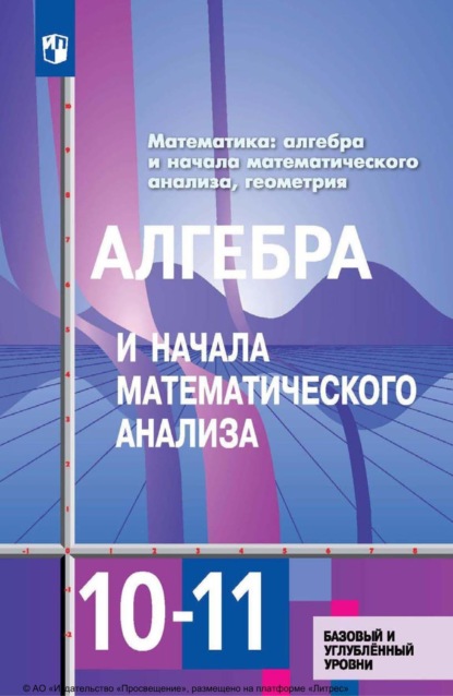 Ю. М. Колягин — Математика: алгебра и начала математического анализа, геометрия. Алгебра и начала математического анализа. 10–11 классы. Базовый и углублённый уровни