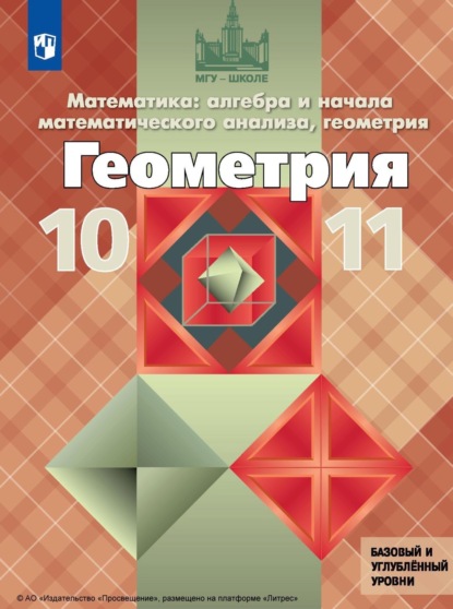 Л. С. Атанасян — Математика: алгебра и начала математического анализа, геометрия. Геометрия. 10–11 классы. Базовый и углублённый уровни