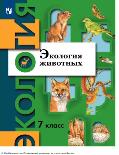 В. Г. Бабенко — Экология. 7 класс. Экология животных