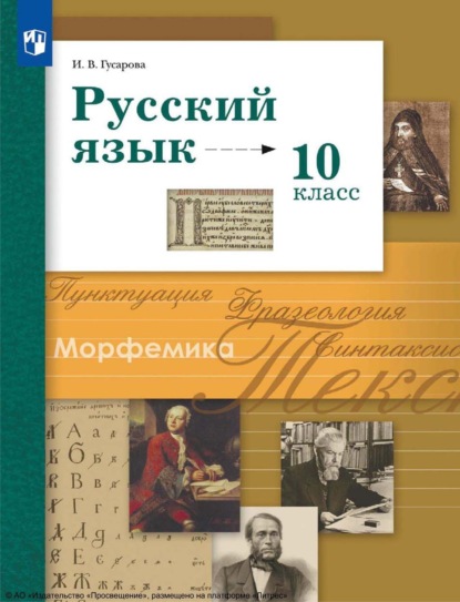 

Русский язык. 10 класс. Базовый и углублённый уровни