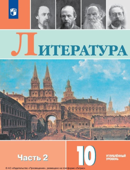 Л. А. Капитанова — Литература. 10 класс. Углублённый уровень. Часть 2