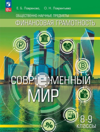 

Общественно-научные предметы. Финансовая грамотность. Современный мир. 8–9 классы
