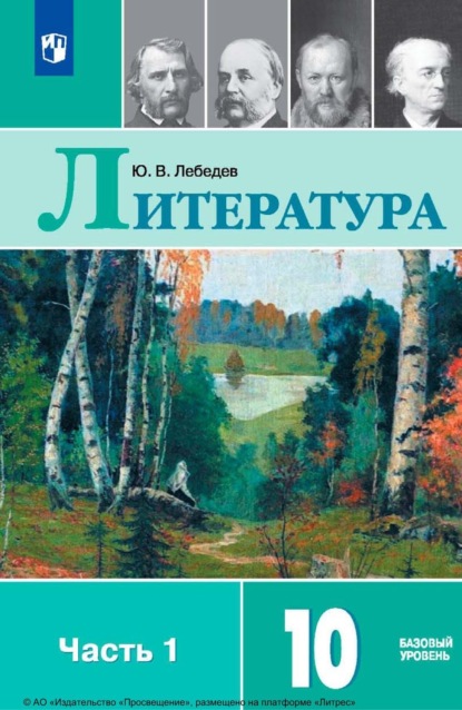 Ю. В. Лебедев — Литература. 10 класс. Базовый уровень. Часть 1