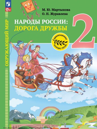 О. Н. Журавлева — Окружающий мир. Народы России: дорога дружбы. Друзья приглашают в гости. 2 класс