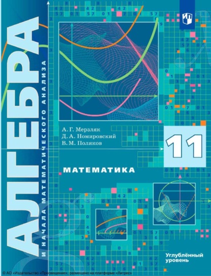 А. Г. Мерзляк — Математика. Алгебра и начала математического анализа. 11 класс. Углублённый уровень