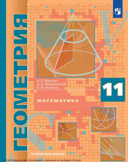 

Математика. Геометрия. 11 класс. Углублённый уровень