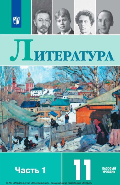

Литература. 11 класс. Базовый уровень. Часть 1