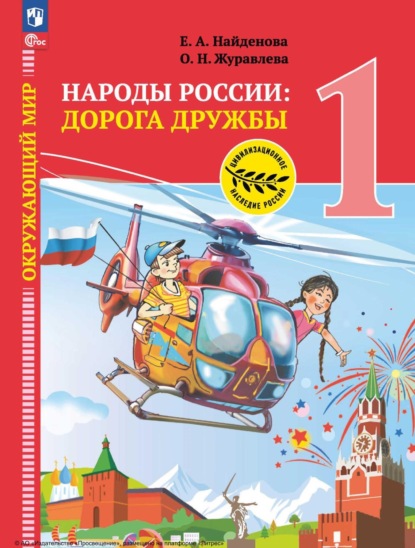 О. Н. Журавлева — Окружающий мир. Народы России: дорога дружбы. Праздник дружбы. 1 класс