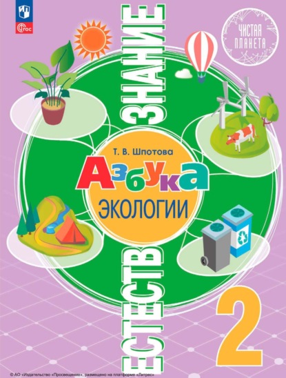 

Естествознание. Азбука экологии. 2 класс