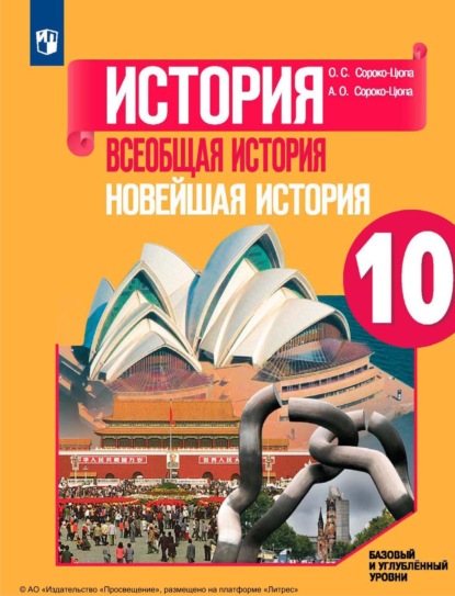 О. С. Сороко-Цюпа — История. Всеобщая история. Новейшая история. 10 класс. Базовый и углублённый уровни