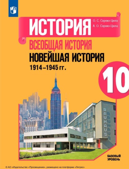 О. С. Сороко-Цюпа — История. Всеобщая история. Новейшая история. 1914-1945 гг. 10 класс. Базовый уровень