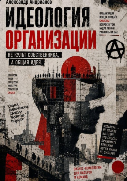 Идеология организации